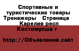 Спортивные и туристические товары Тренажеры - Страница 2 . Карелия респ.,Костомукша г.